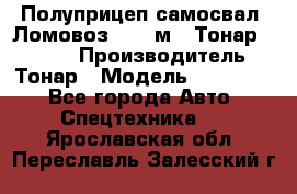 Полуприцеп самосвал (Ломовоз), 45 м3, Тонар 952341 › Производитель ­ Тонар › Модель ­ 952 341 - Все города Авто » Спецтехника   . Ярославская обл.,Переславль-Залесский г.